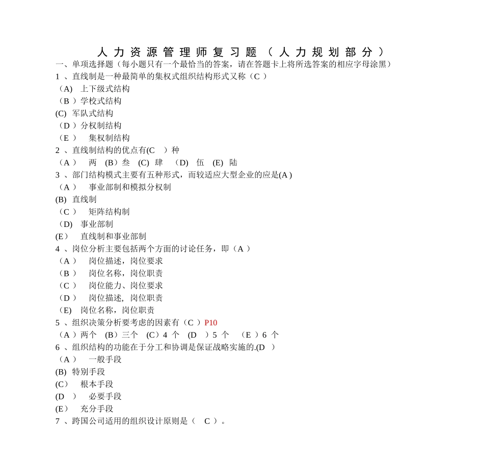 人力资源管理师复习题DOC_第1页