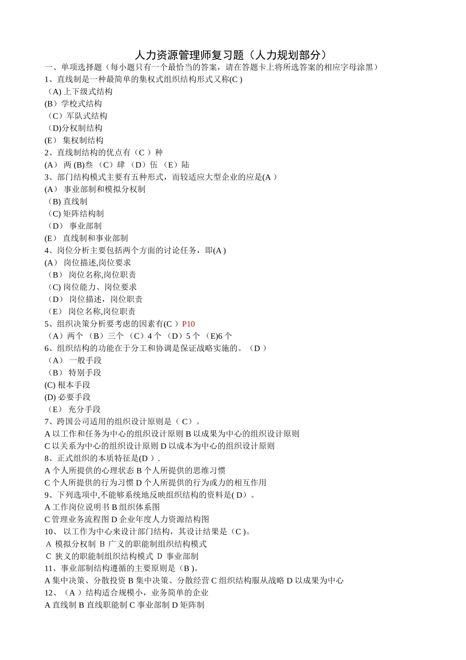 人力资源管理师复习题人力规划部分_第1页
