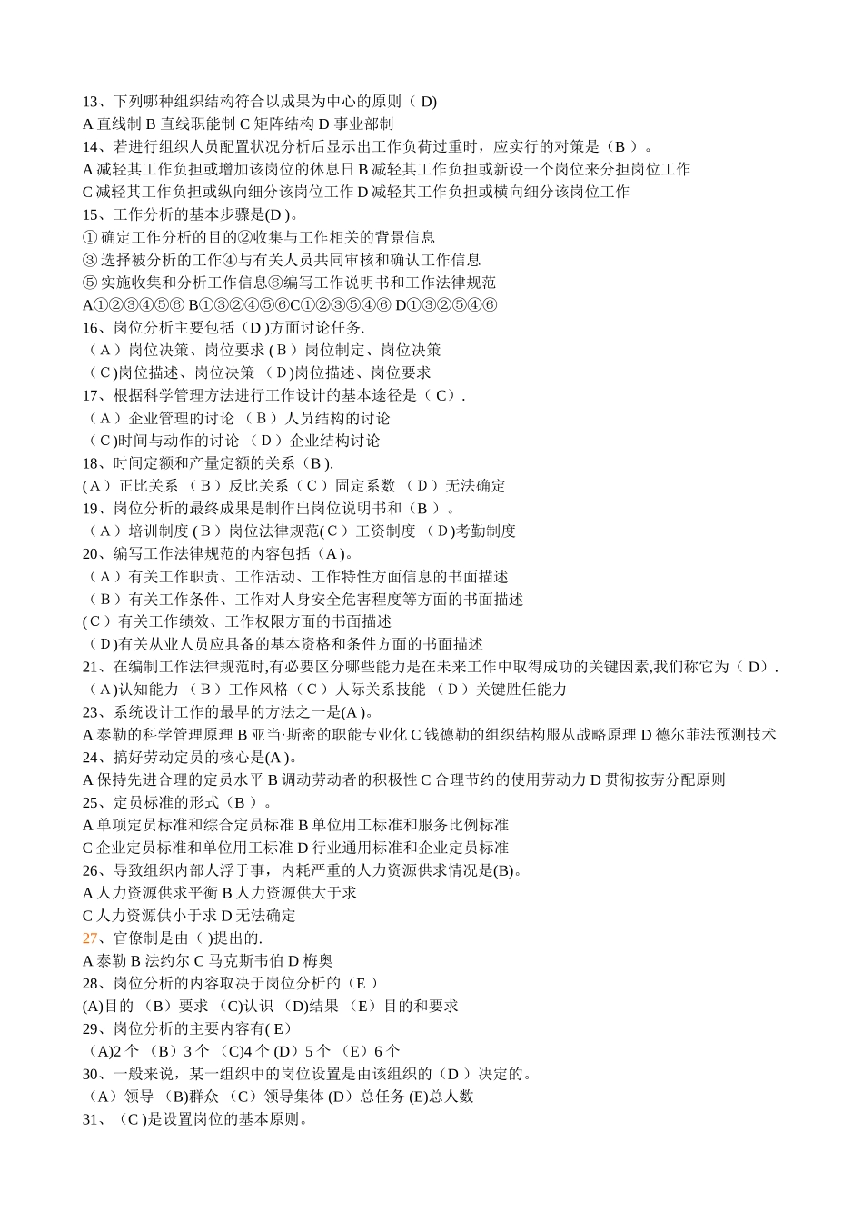 人力资源管理师复习题人力规划部分_第2页