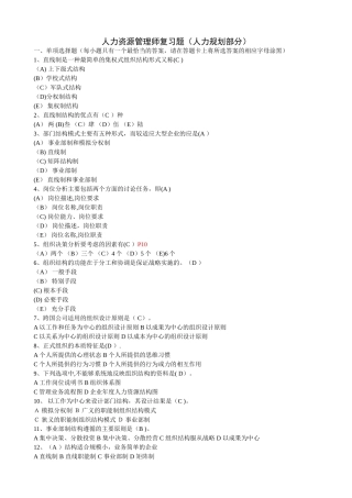 人力资源管理师复习题人力规划部分