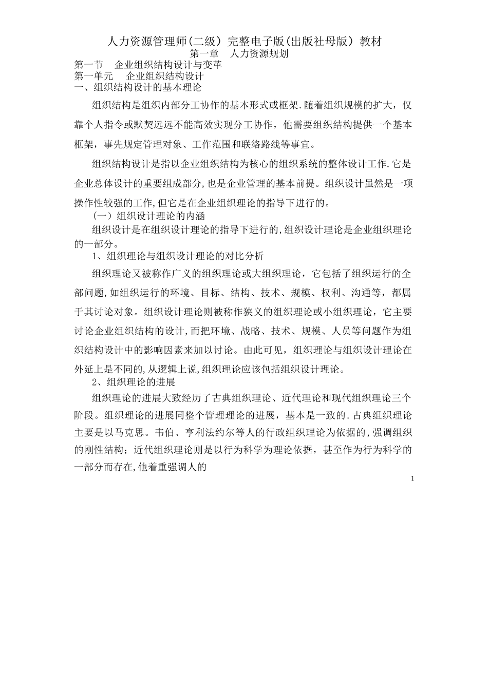 人力资源管理师完整电子版(出版社母版)教材-fariy_第1页