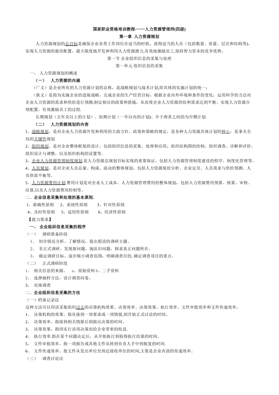 人力资源管理师技能精华版_第1页