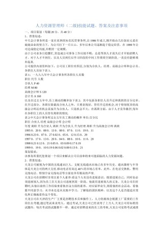 人力资源管理师技能试题、答案及注意事项