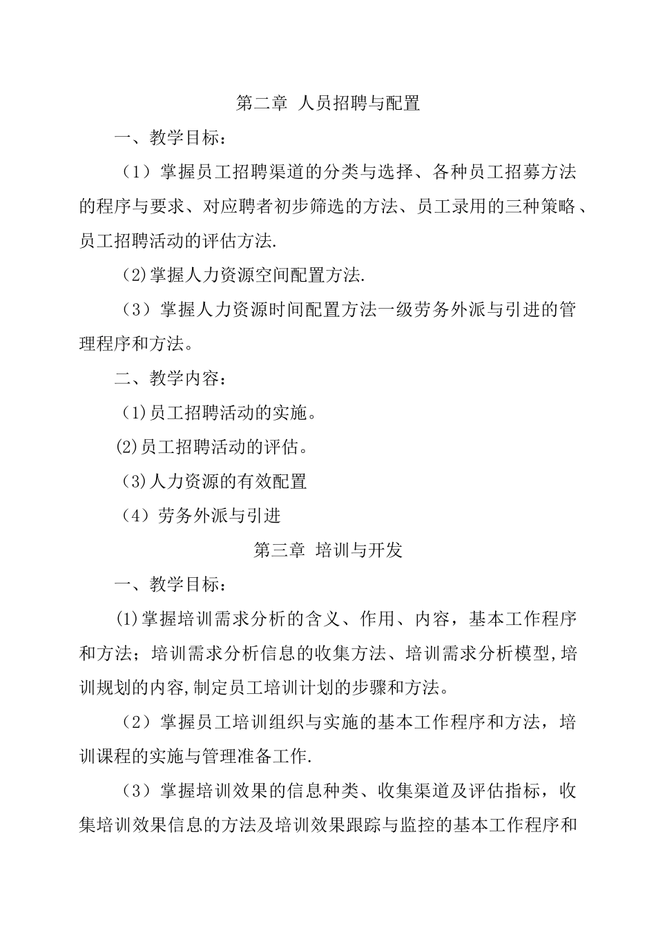 人力资源管理师教学大纲_第2页