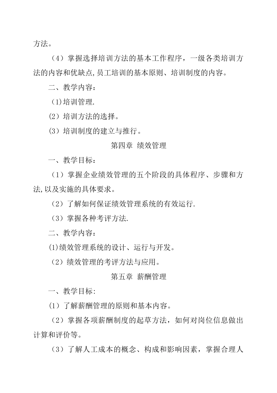 人力资源管理师教学大纲_第3页