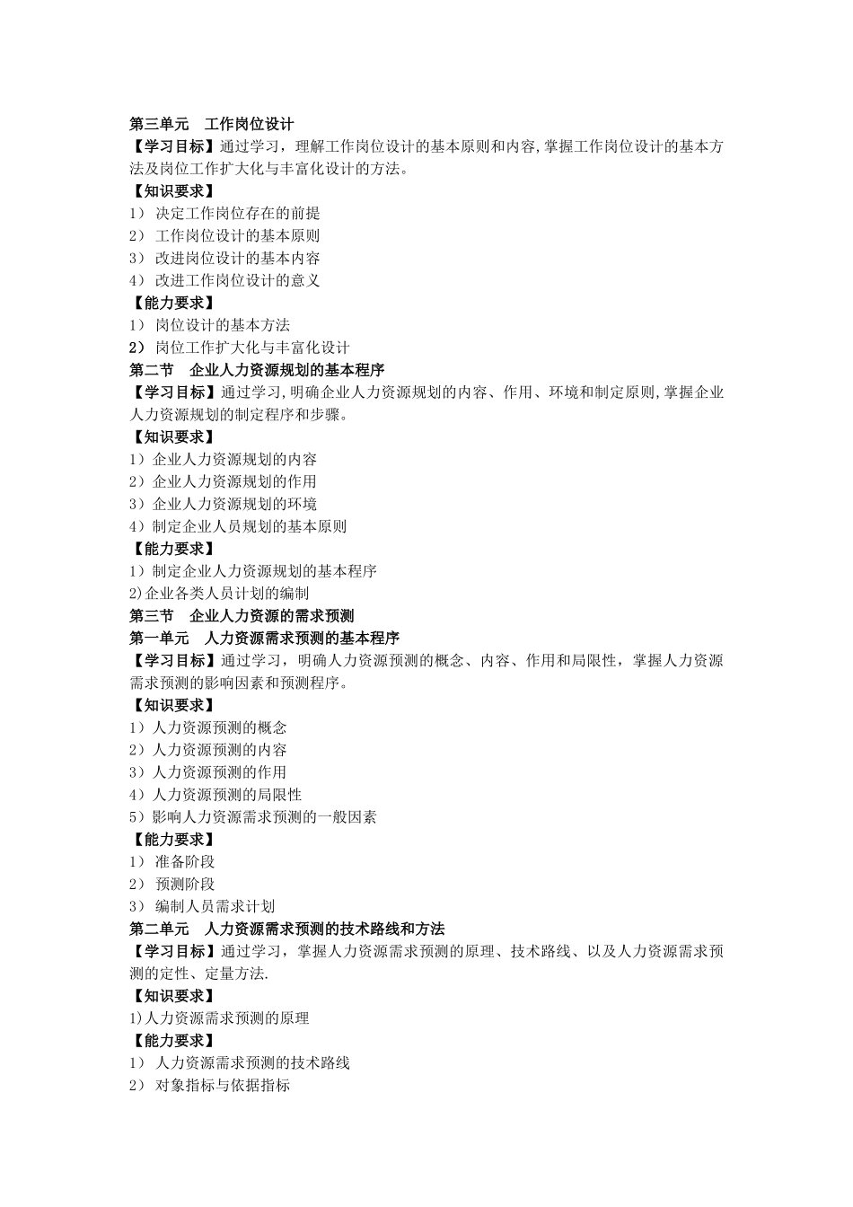 人力资源管理师教学大纲、教学计划、课时(二级)_第3页