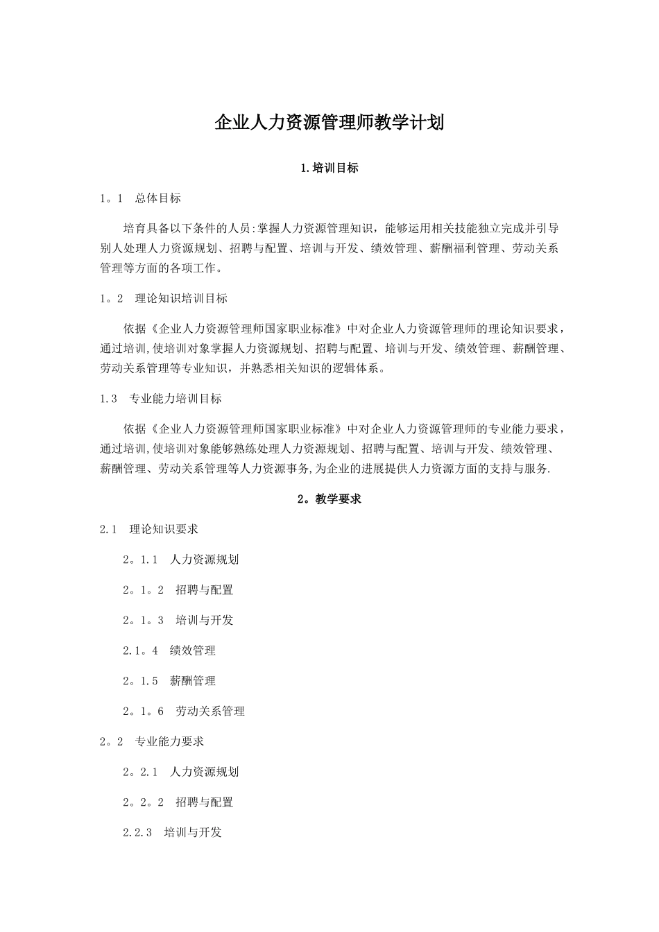 人力资源管理师教学大纲、教学计划、课时_第1页