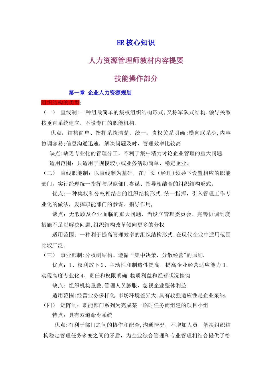 人力资源管理师教材HR核心知识汇总_第1页