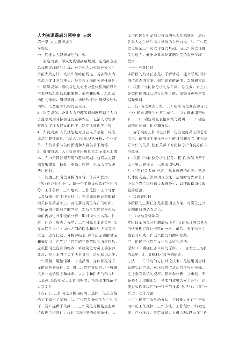 人力资源管理师教材课后习题答案_第1页