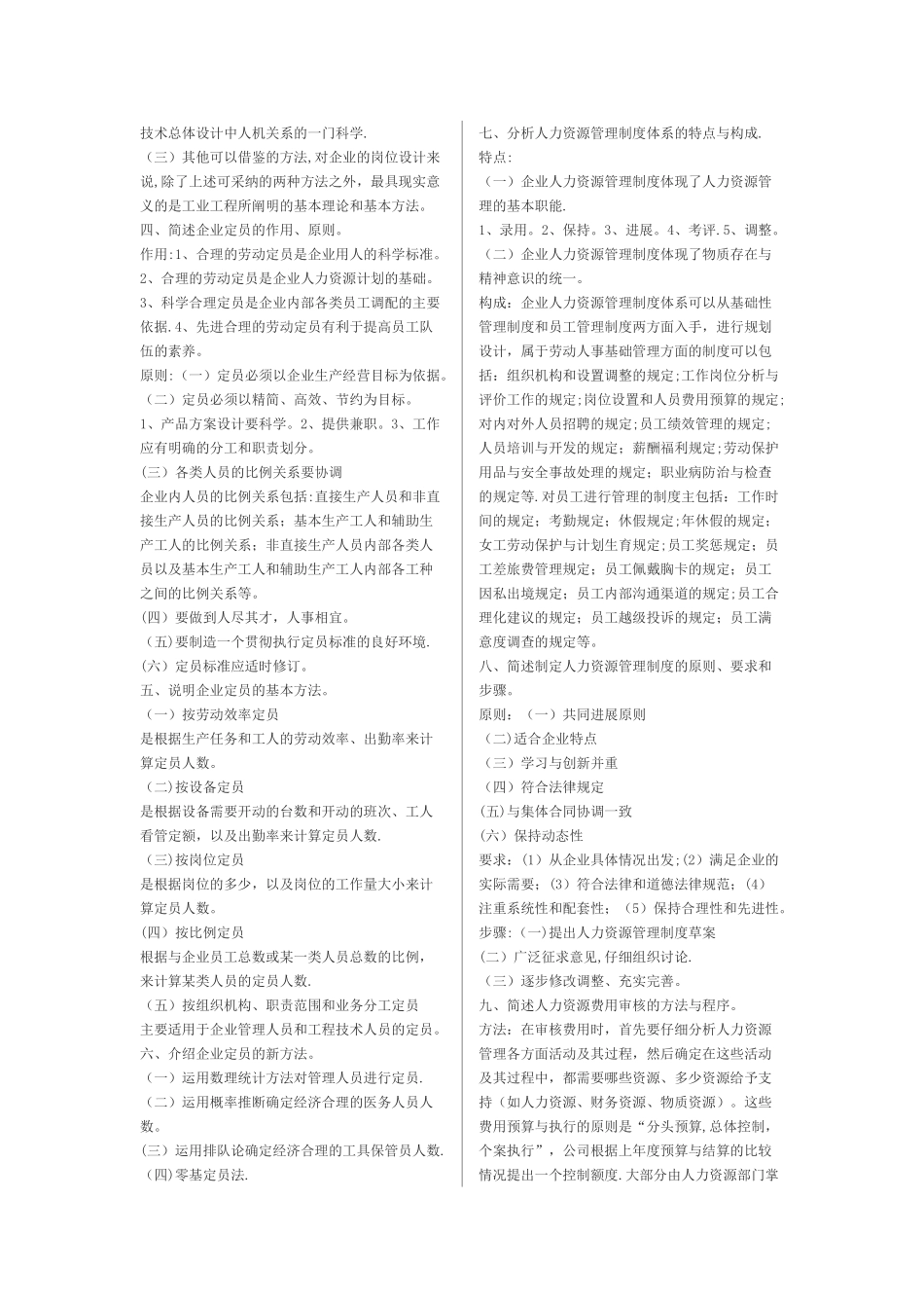 人力资源管理师教材课后习题答案_第2页