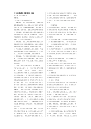 人力资源管理师教材课后习题答案