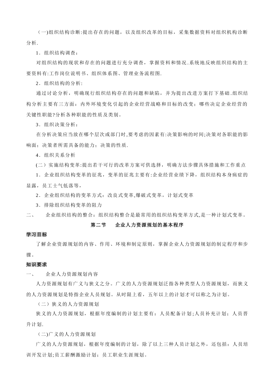 人力资源管理师教材重点_第3页