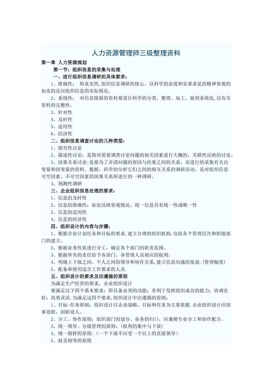 人力资源管理师整理重点内容_第1页