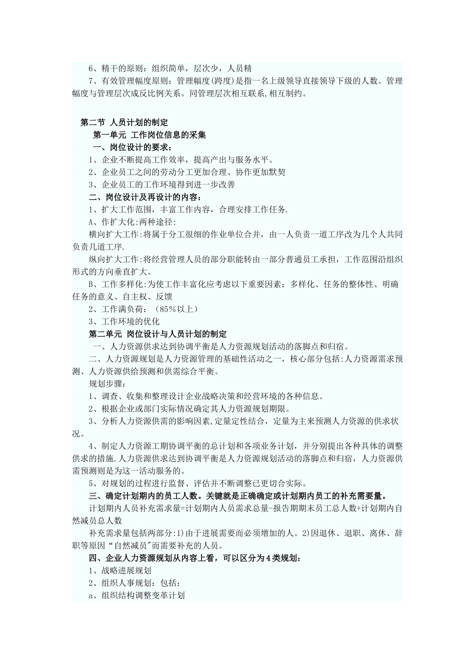 人力资源管理师整理重点内容_第2页
