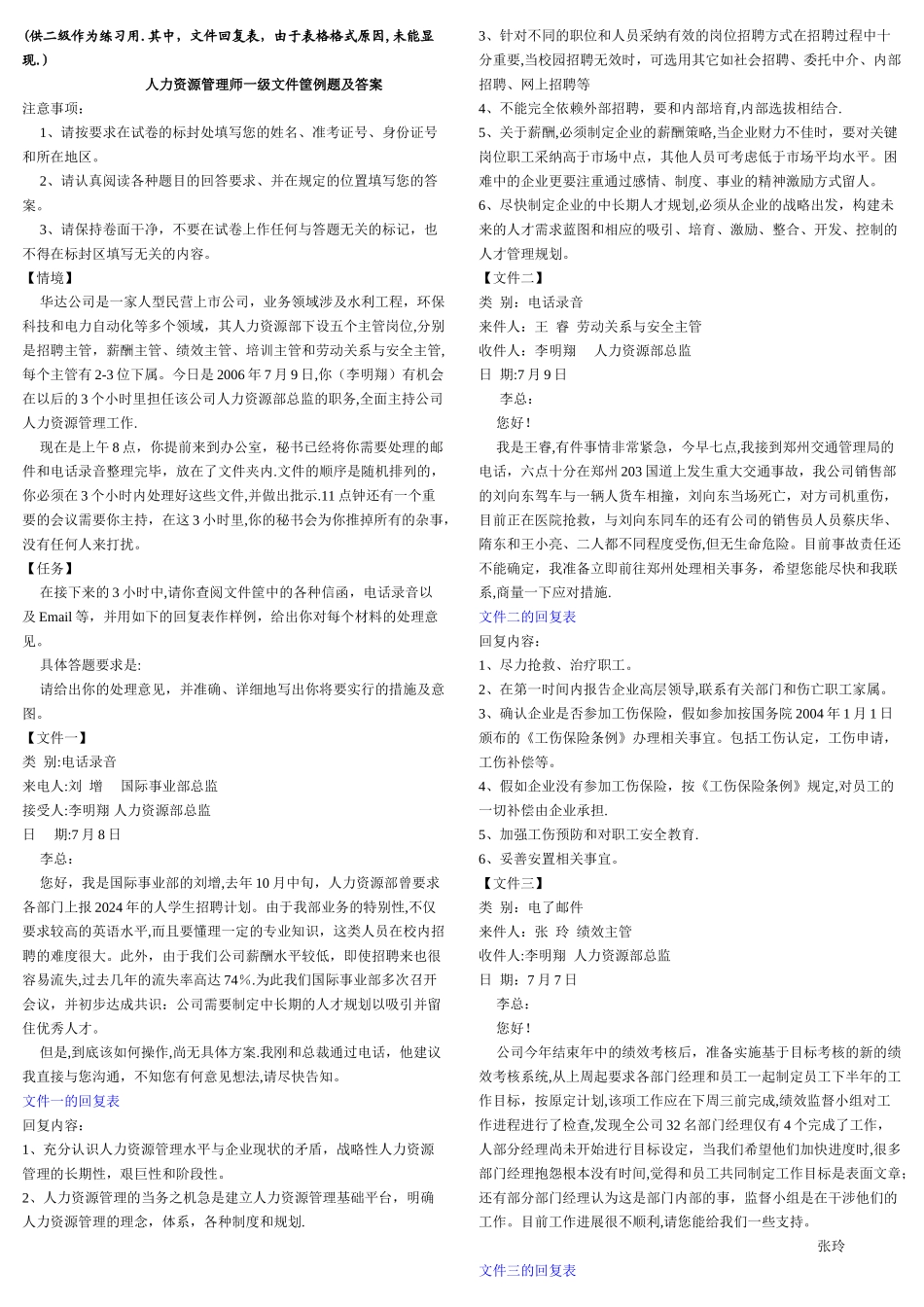 人力资源管理师文件筐例题及答案_第1页