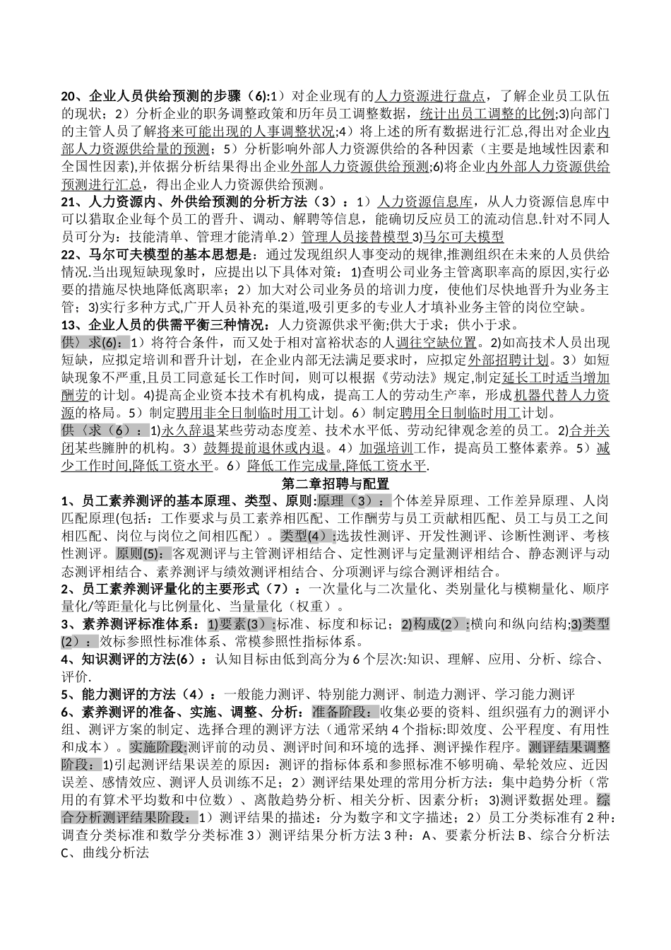 人力资源管理师知识点_第3页