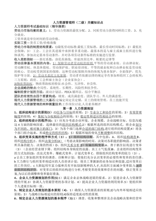 人力资源管理师知识点