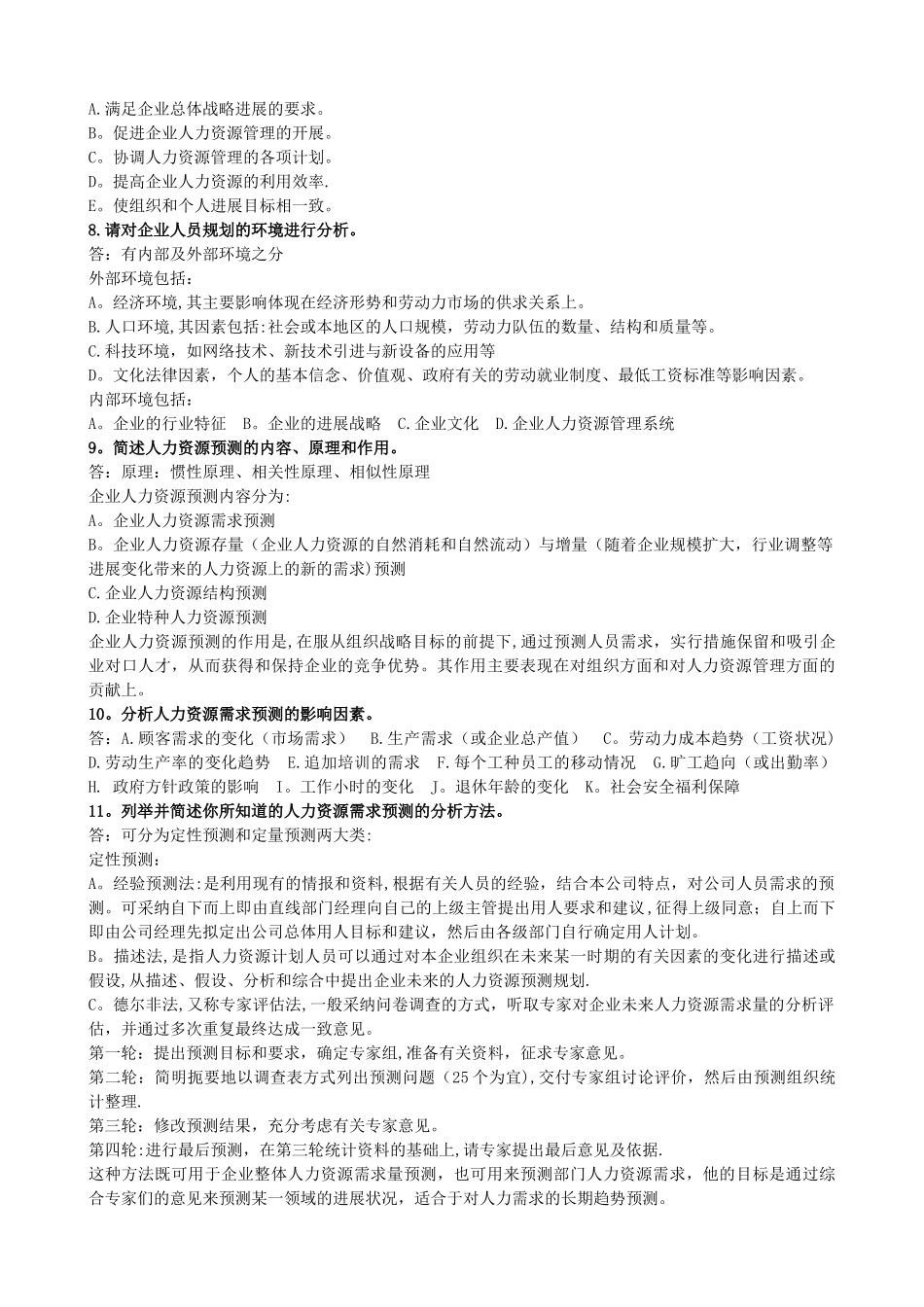 人力资源管理师第一章-课后题_第3页