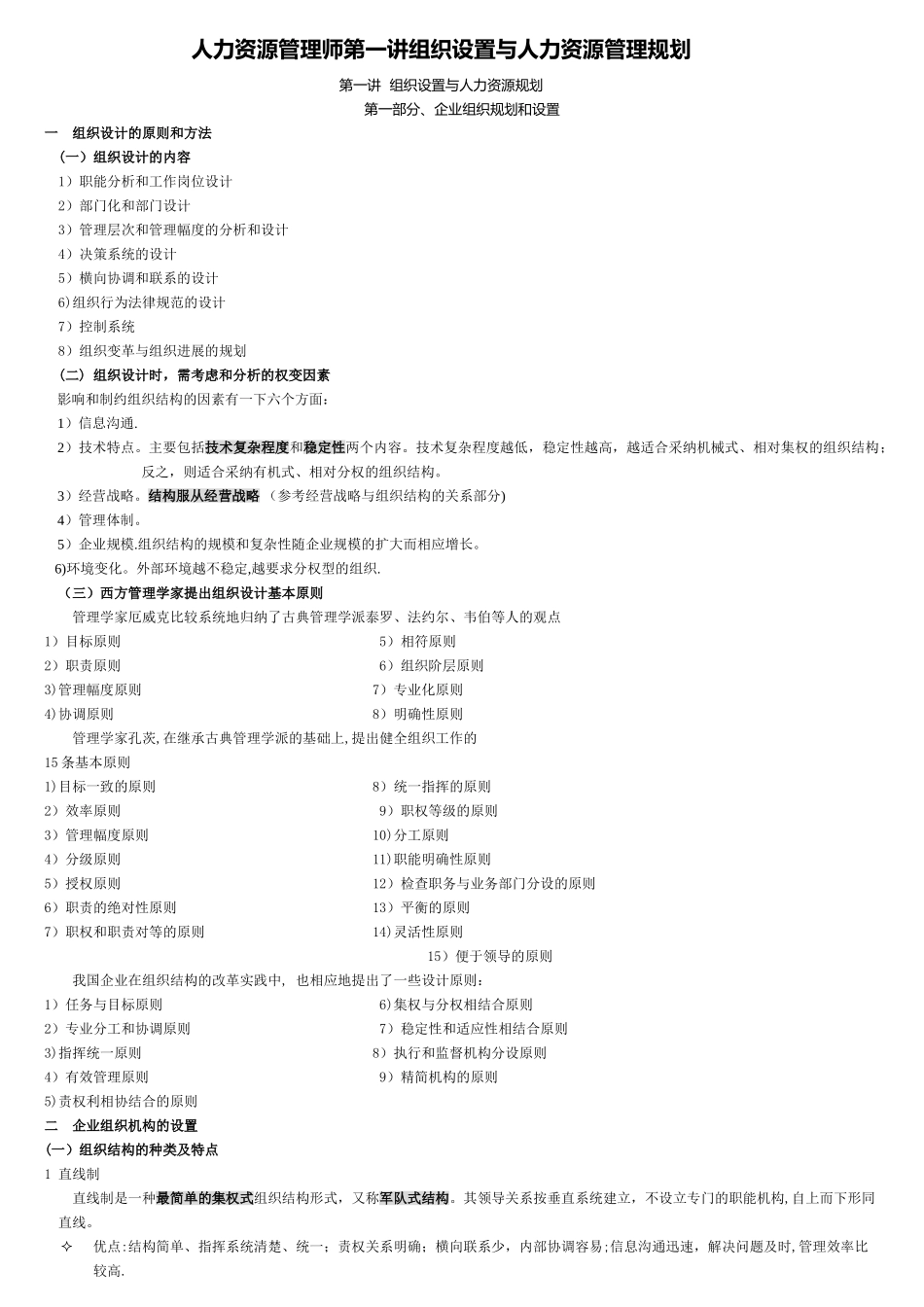 人力资源管理师第一讲组织设置与人力资源管理规划_第1页