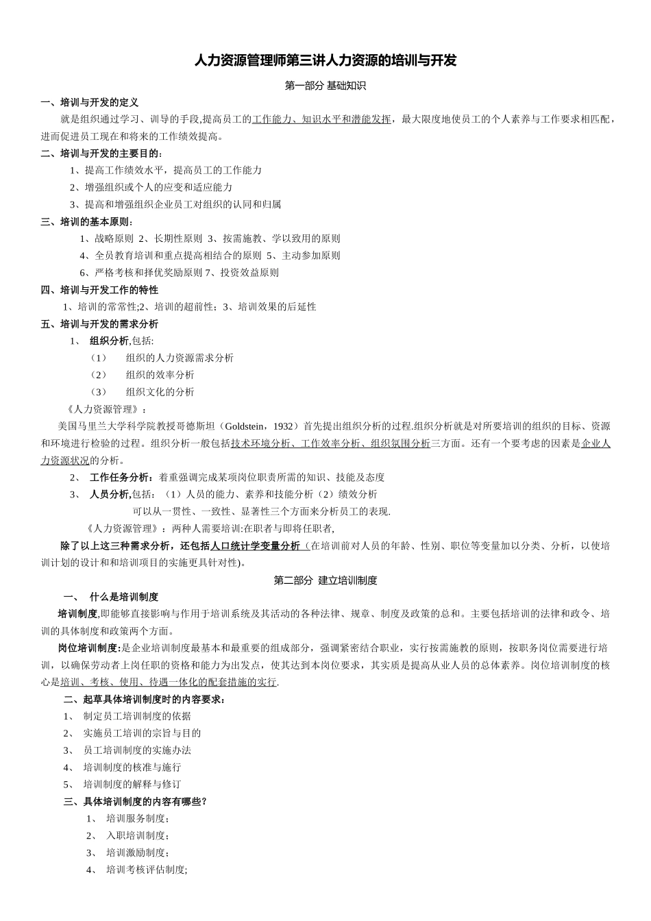人力资源管理师第三讲-人力资源的培训与开发_第1页