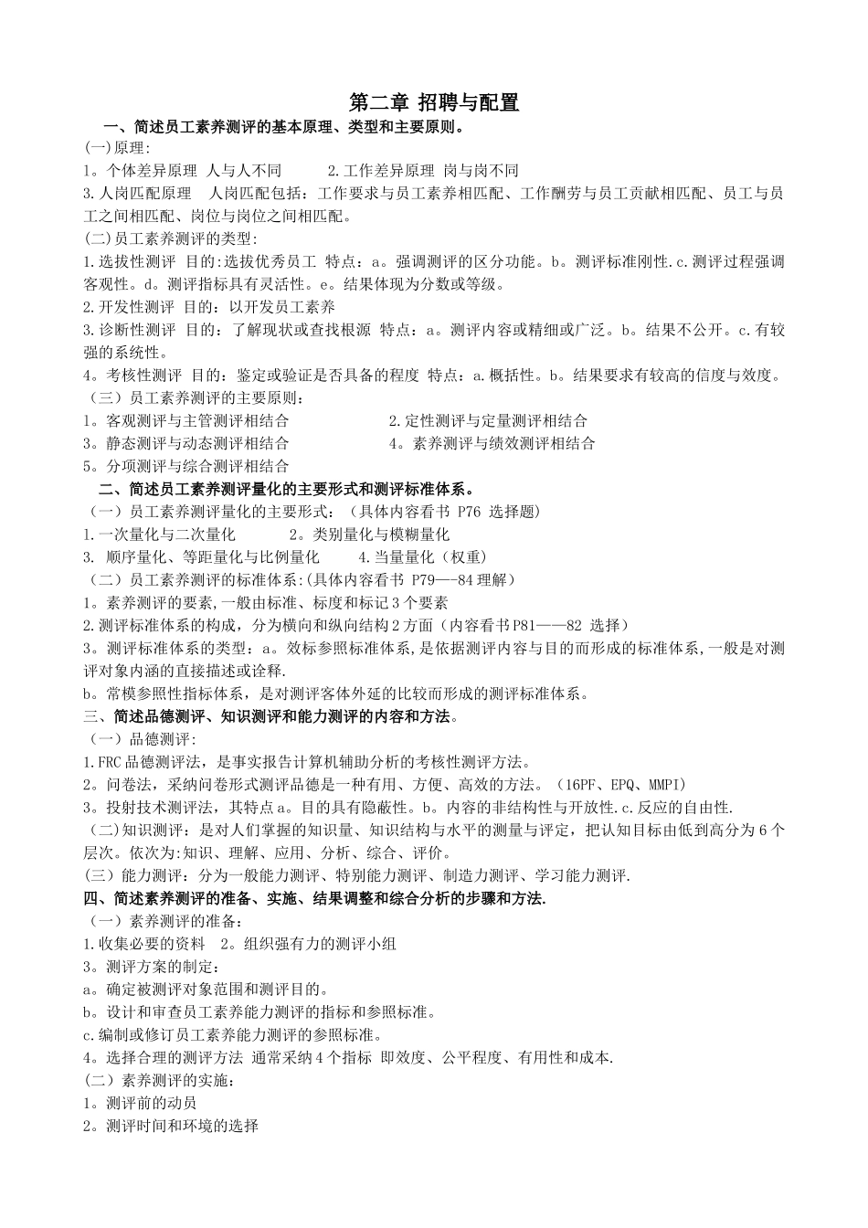 人力资源管理师第二章-课后题_第1页