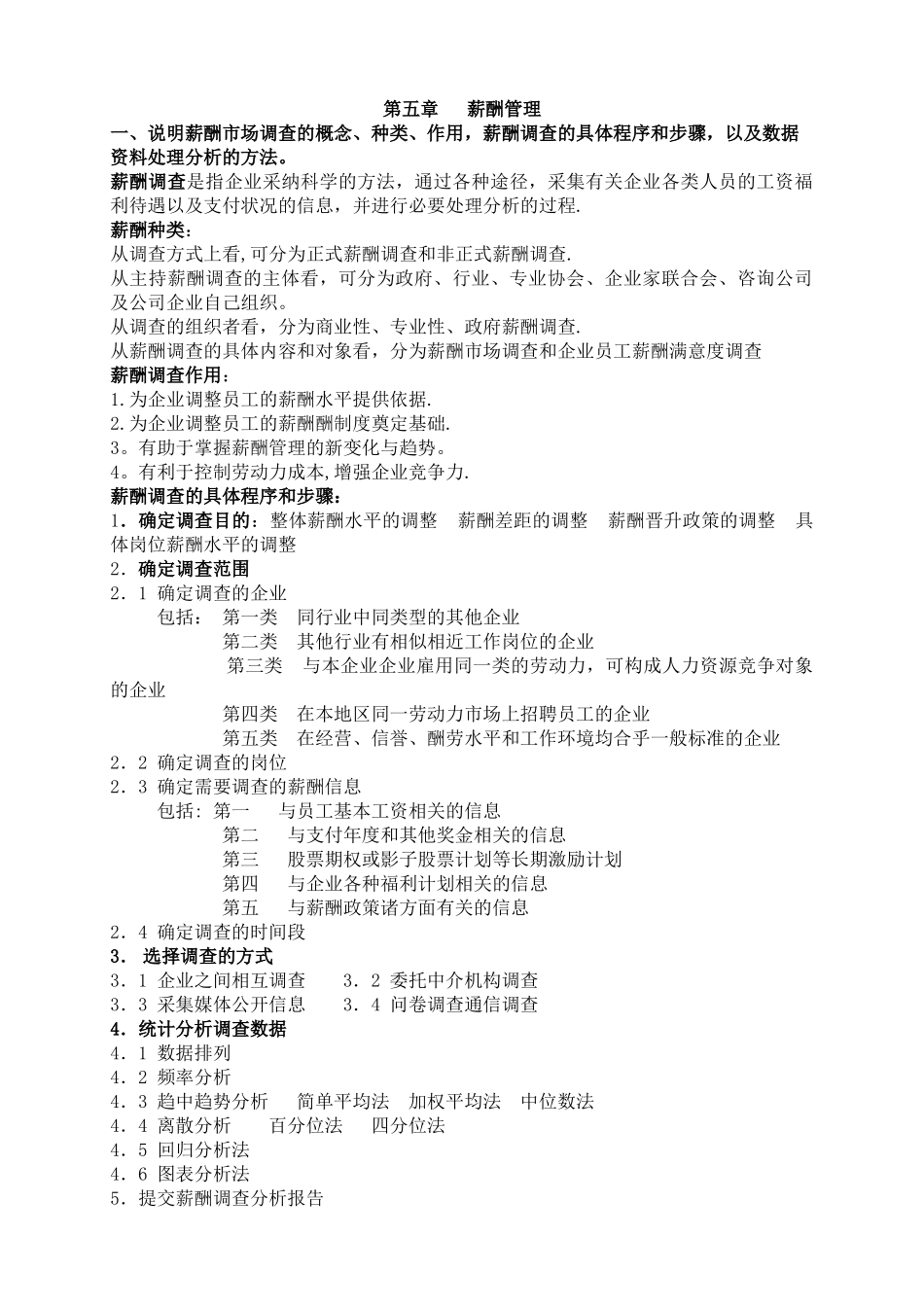 人力资源管理师第五章-课后题_第1页