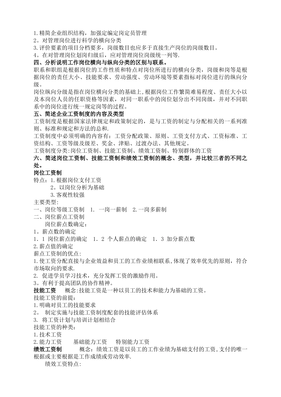 人力资源管理师第五章-课后题_第3页