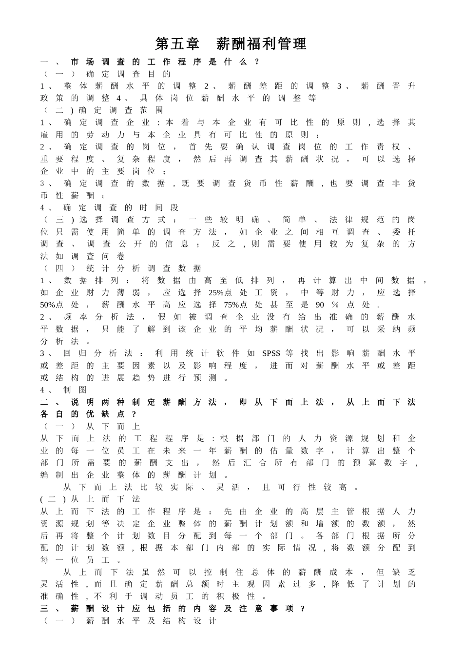 人力资源管理师第五章薪酬福利管理简答题精选_第1页