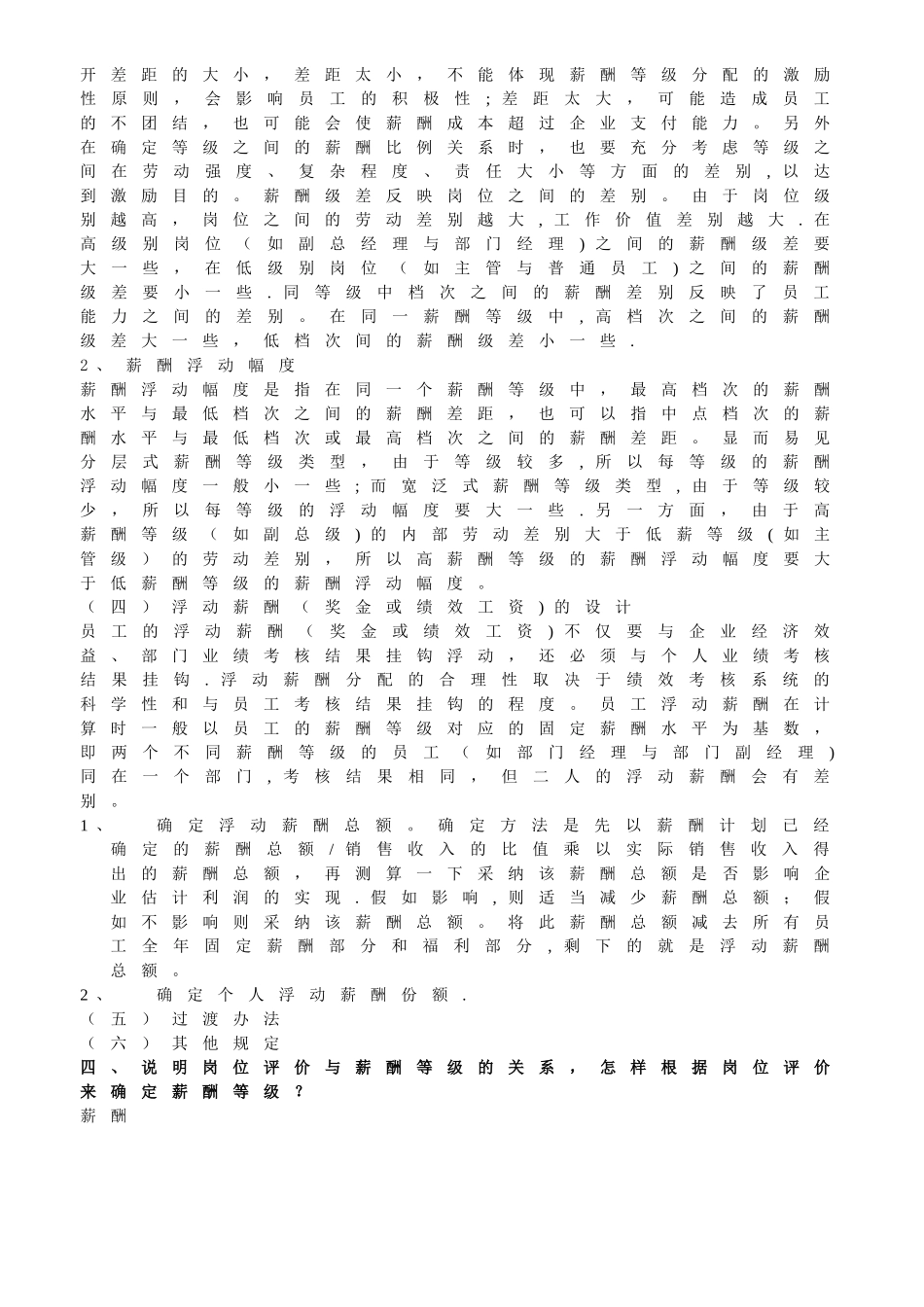 人力资源管理师第五章薪酬福利管理简答题精选_第3页