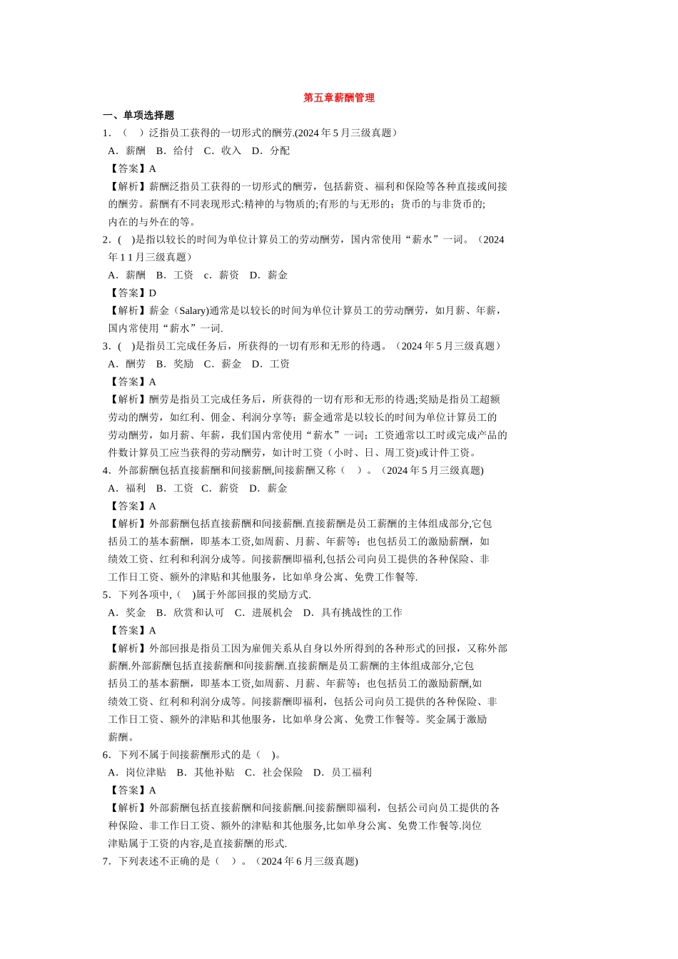 人力资源管理师第五章薪酬管理历年试题_第1页