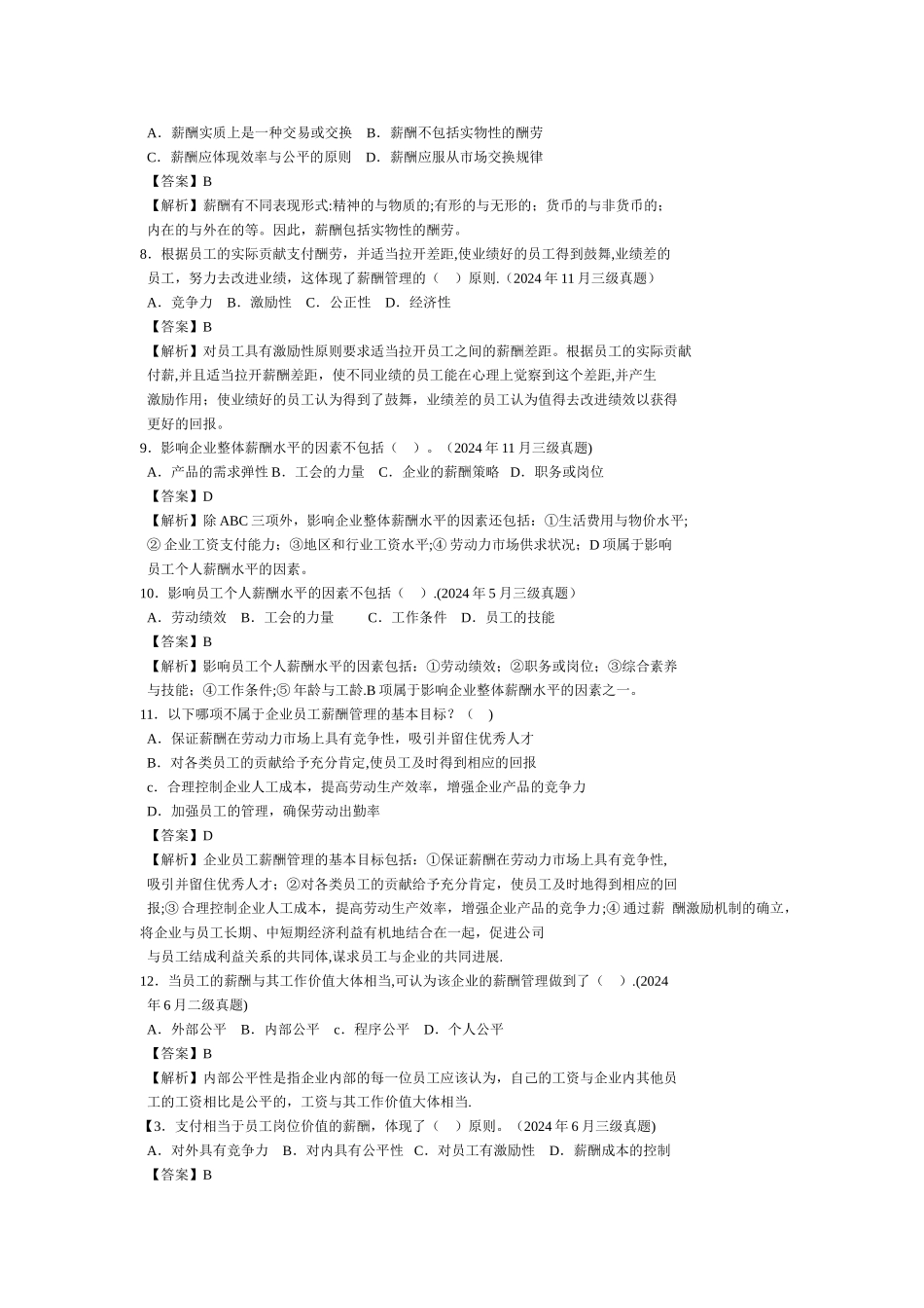 人力资源管理师第五章薪酬管理历年试题_第2页