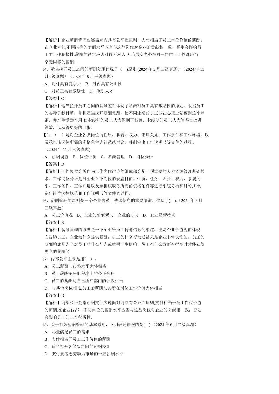 人力资源管理师第五章薪酬管理历年试题_第3页