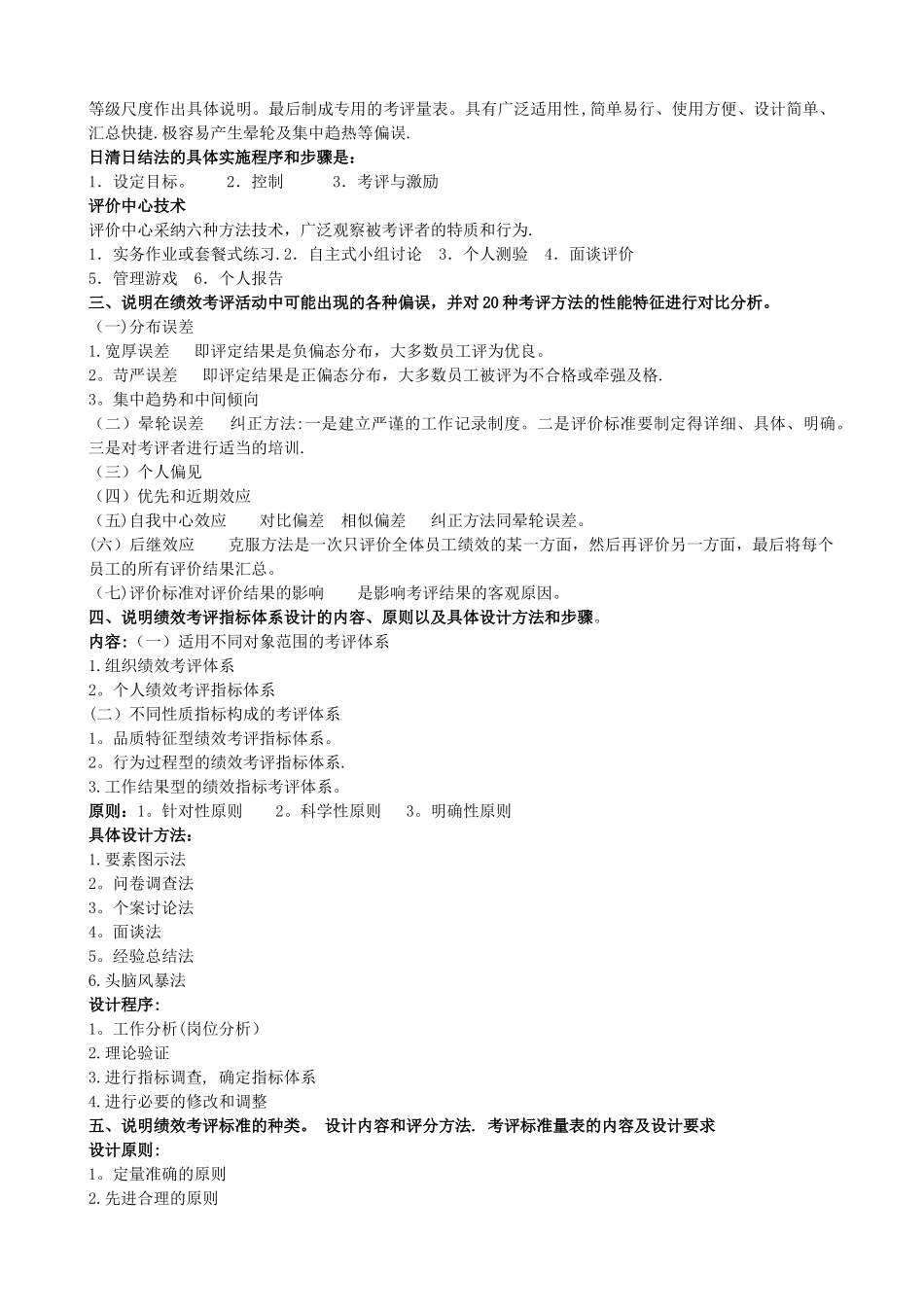 人力资源管理师第四章-课后题_第2页