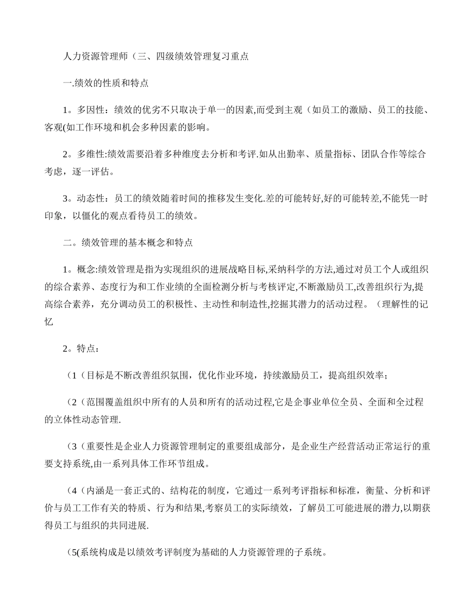 人力资源管理师绩效管理复习重点_第1页