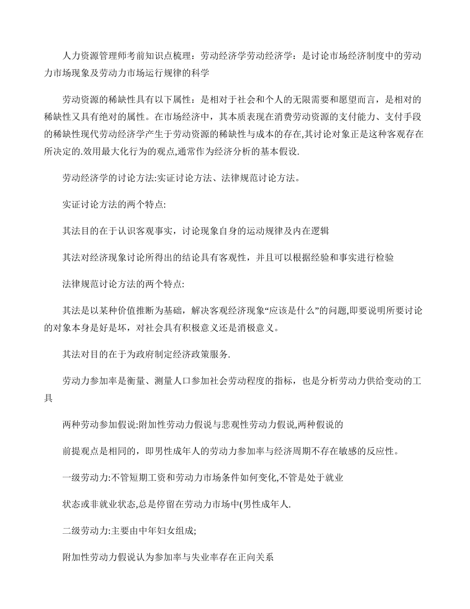 人力资源管理师考前知识点梳理：劳动经济学._第1页