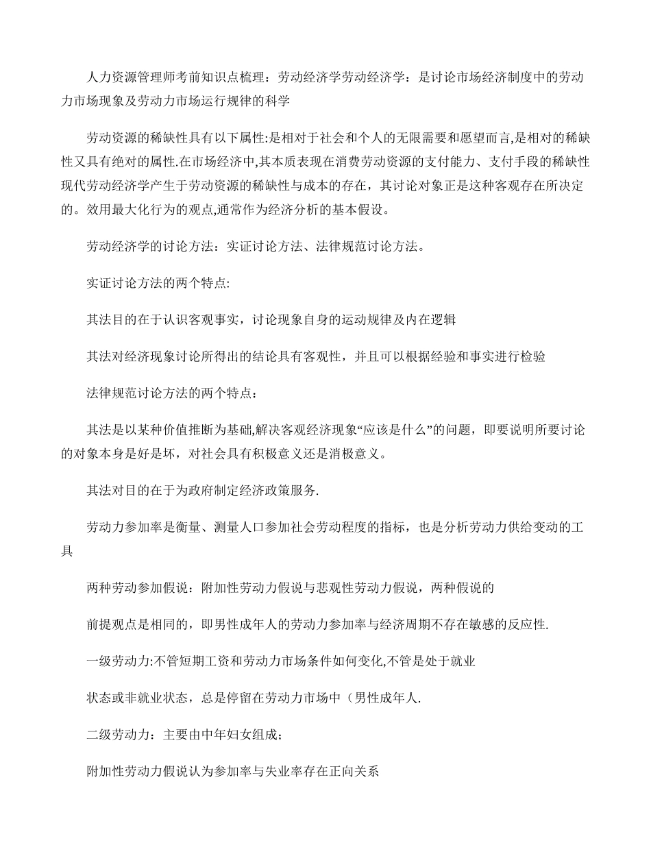 人力资源管理师考前知识点梳理：劳动经济学重点_第1页