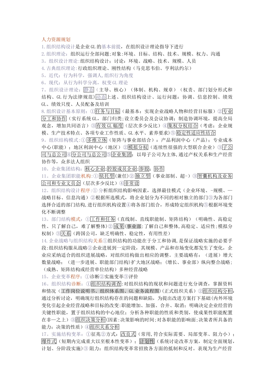 人力资源管理师考点整理_第1页
