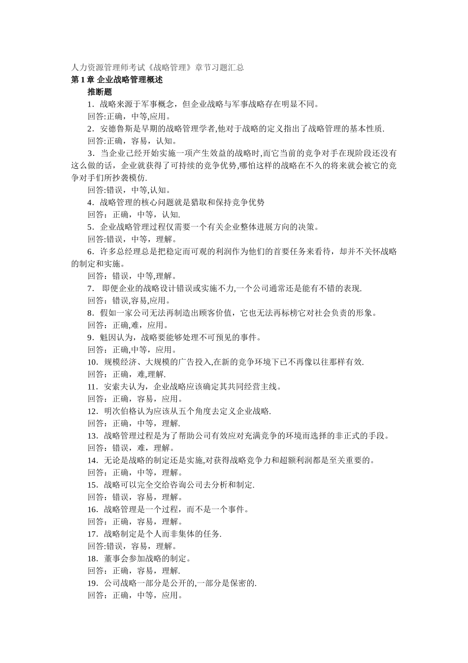 人力资源管理师考试《战略管理》章节习题汇总_第1页