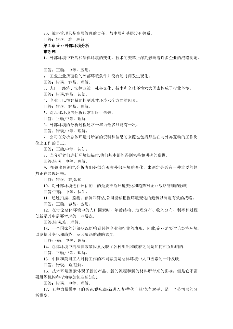 人力资源管理师考试《战略管理》章节习题汇总_第2页