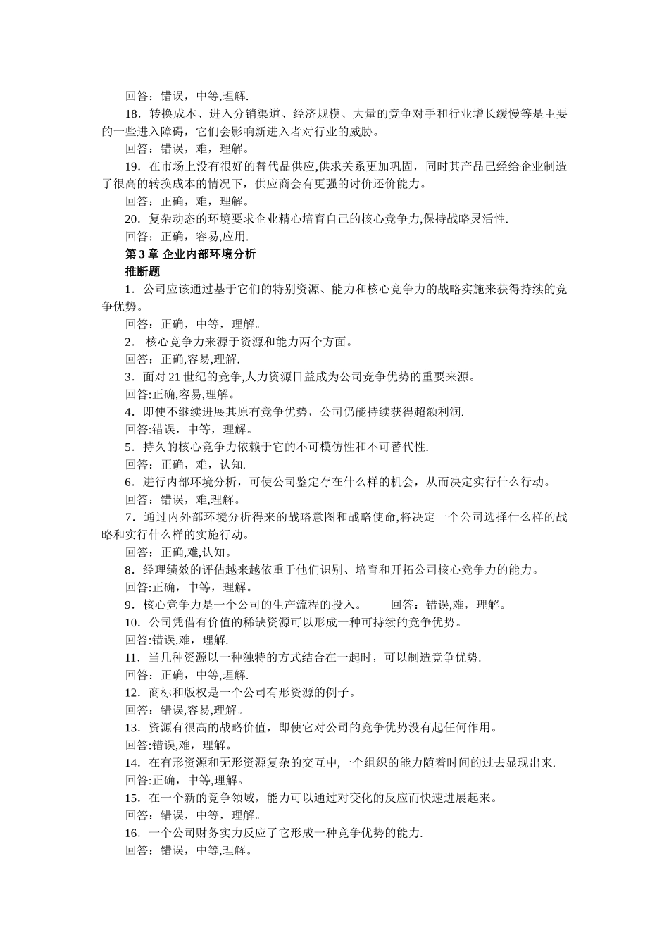 人力资源管理师考试《战略管理》章节习题汇总_第3页