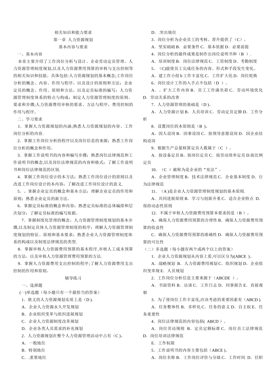 人力资源管理师考试三级指南练习题及答案_第1页