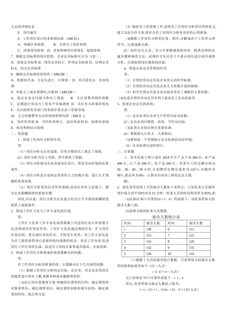 人力资源管理师考试三级指南练习题及答案_第2页