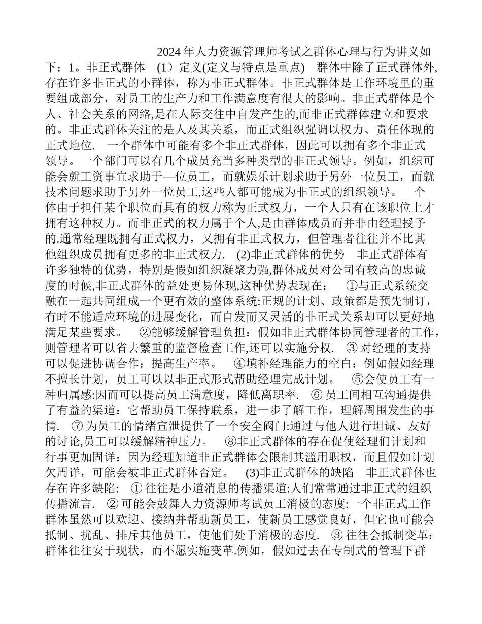人力资源管理师考试之群体心理与行为讲义_第1页