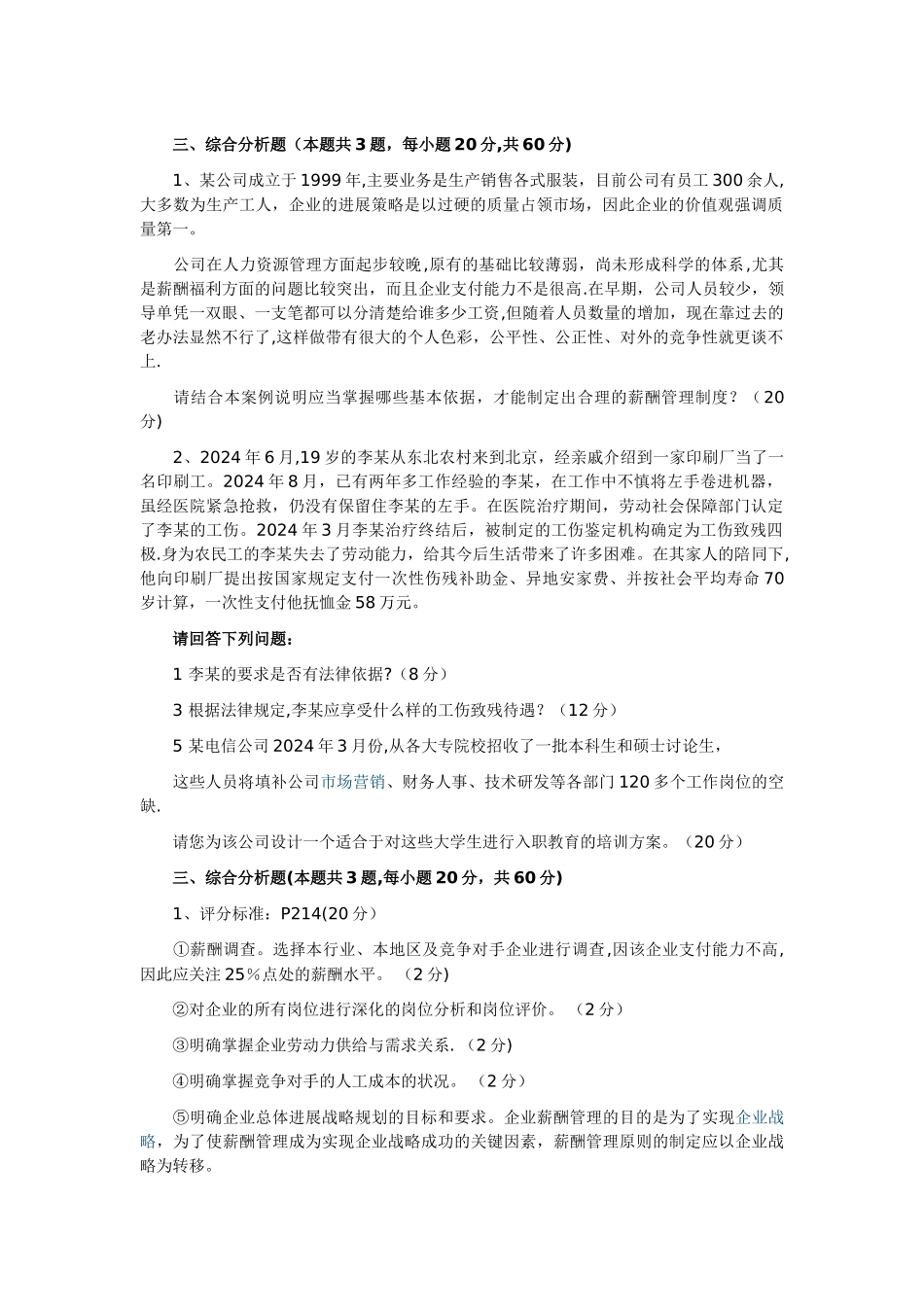 人力资源管理师考试历年真题_第1页