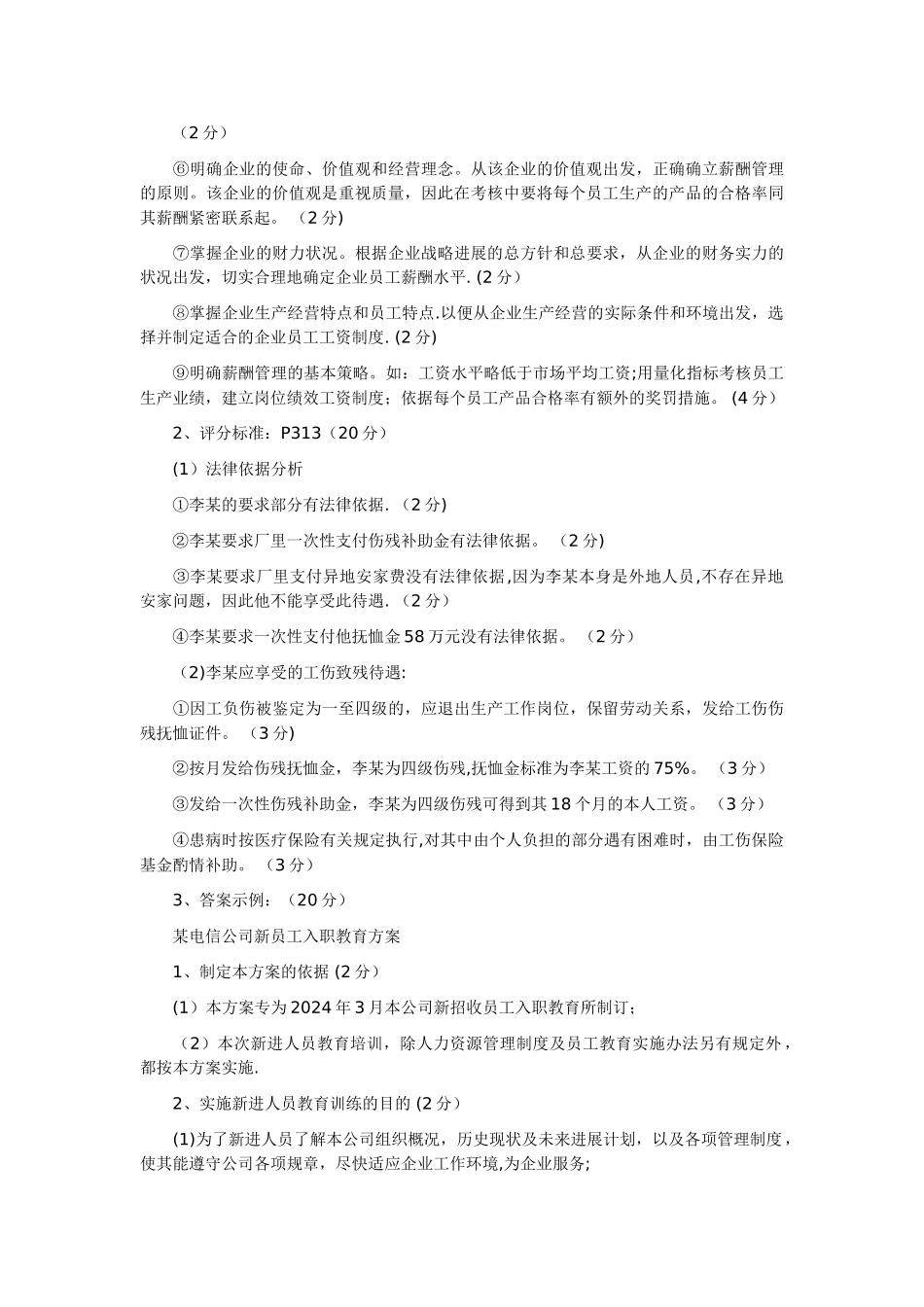 人力资源管理师考试历年真题_第2页