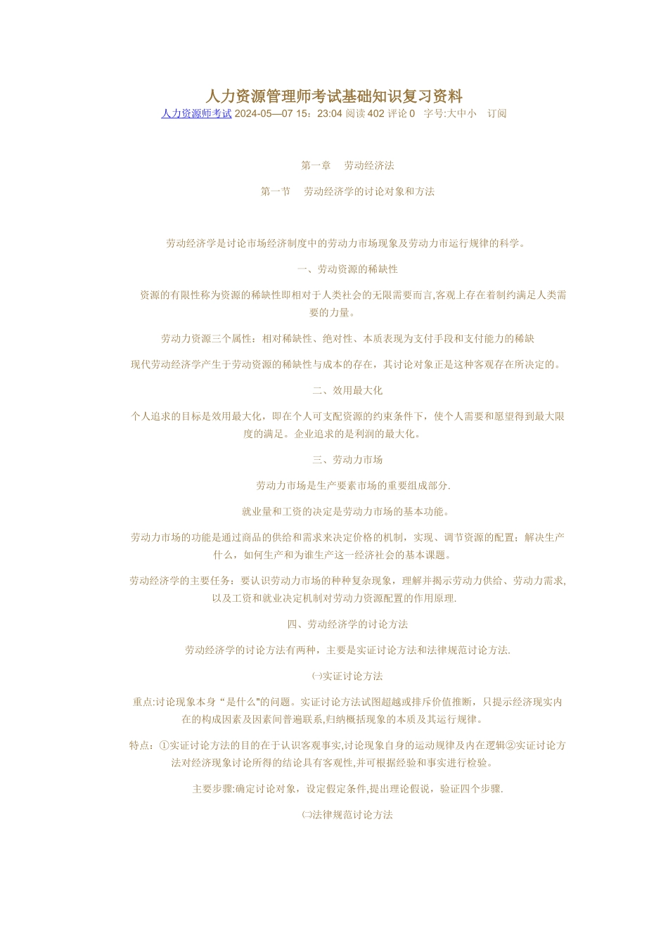 人力资源管理师考试基础知识复习资料_第1页