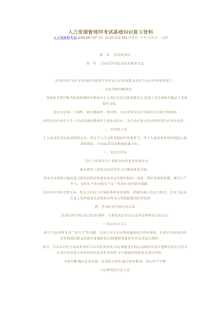 人力资源管理师考试基础知识复习资料