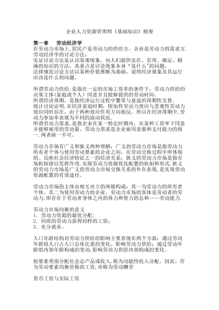 人力资源管理师考试基础知识知识点总汇