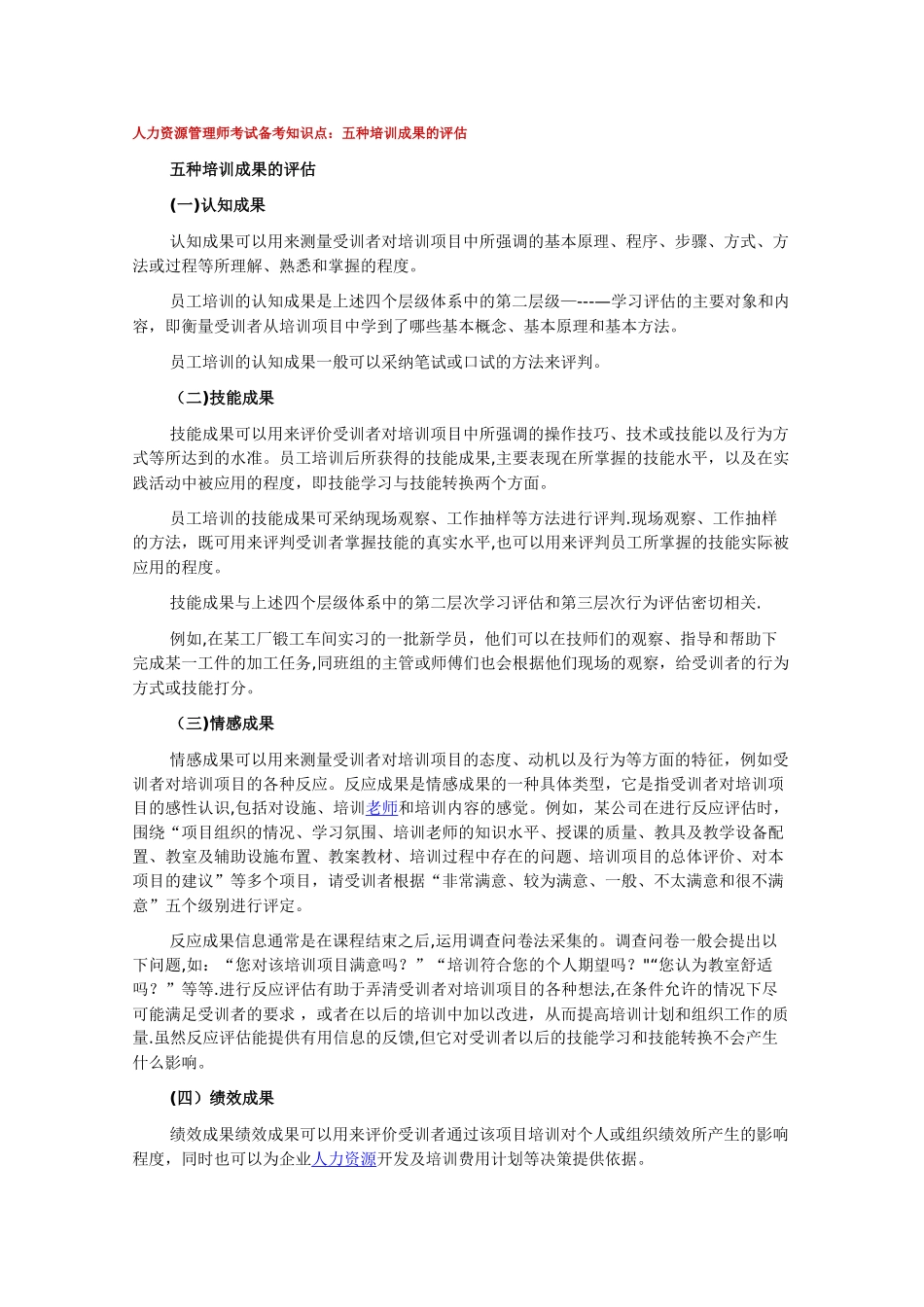 人力资源管理师考试备考知识点五种培训成果的评估_第1页
