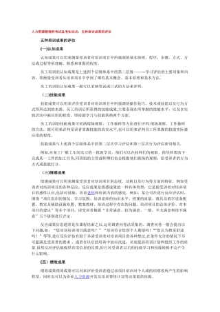 人力资源管理师考试备考知识点五种培训成果的评估